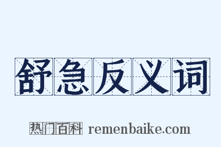 舒急反义词是什么意思的图片